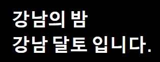 강남 달토 주대 1