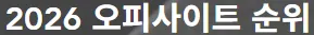 오피 1